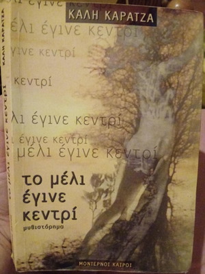 To Meli Egine Kentri book by Kali Karatza