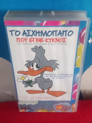 Το Ασχημόπαπο που έγινε Κύκνος βιντεοκασέτα σαν καινούργιο, μεταγλωττισμένο κινούμενο σχέδιο