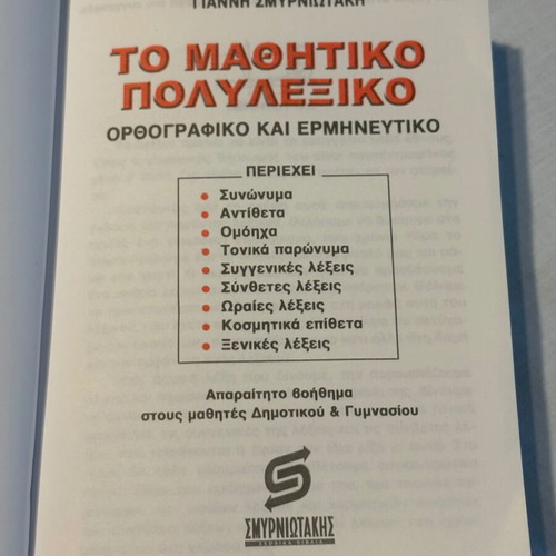 Mathitiko Polylexiko Smyrniotaki textbook like new, Greek