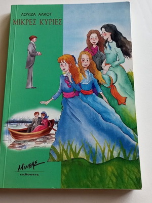 Little Women children's book new, Greek edition