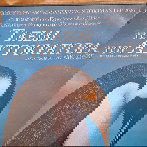 Το ταξίδι του αυτοκράτορα DVD σαν καινούργιο, ντοκιμαντέρ με υπότιτλους