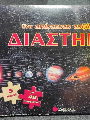 Ενα απίστευτο ταξίδι στο διάστημα μεταχειρισμένο βιβλίο-παζλ Εκδόσεις Σαββάλας