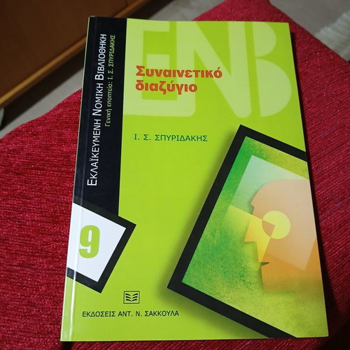 Synainetiko Diazygio by Ioannis S. Spyridakis like new