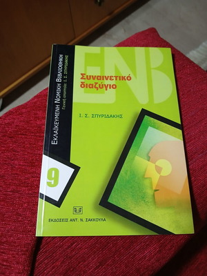 Synainetiko Diazygio by Ioannis S. Spyridakis like new