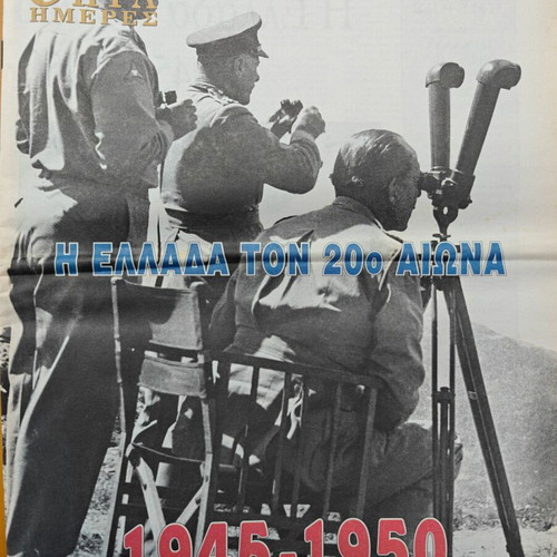 Kathimerini newspaper 'Greece in the 20th Century 1945-1950' used edition