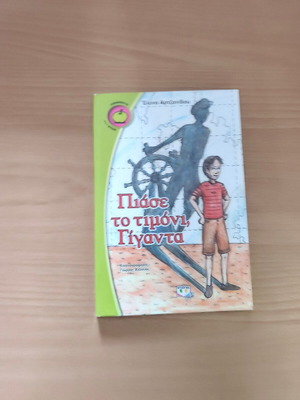 Piaste to Timoni, Giganta book new, Greek fantasy adventure