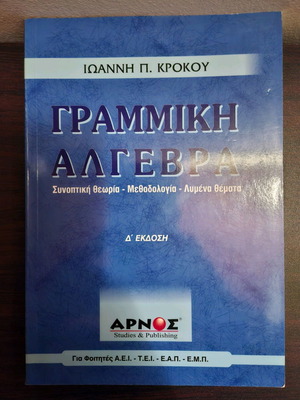 Γραμμική Άλγεβρα Ιωάννη Κροκού σαν καινούργιο