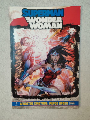 Superman / Wonder Woman: Unknown Danger Part One graphic novel like new