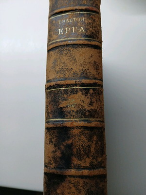 Έργα Λέων Τολστόι 1910 δερματοδετος τόμος α' έκδοση στα ελληνικά