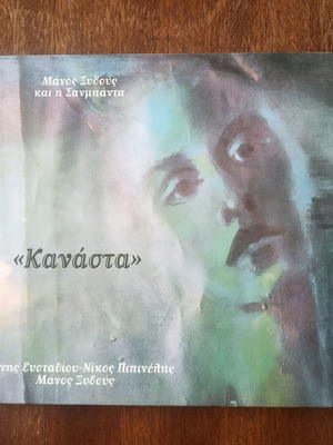 Manos Xydous And Sanbanda Kanasta CD used, entechno