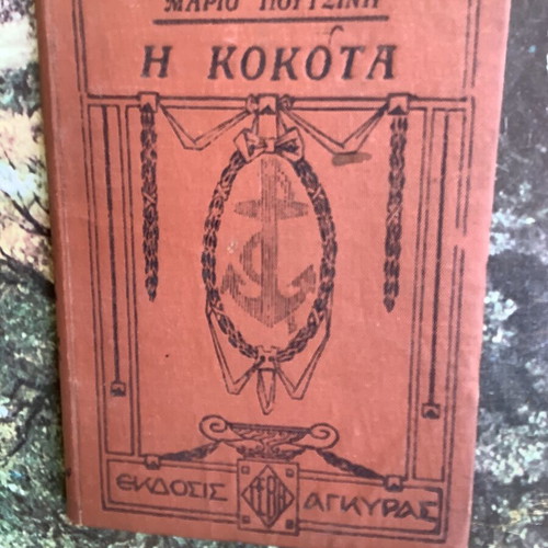 Book Η Κοκκοτα by Μάριο Πουτσίνι 1928 used, Greek