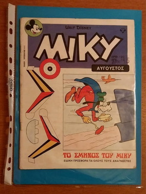 Megalo Miky No 120 August 1977 used