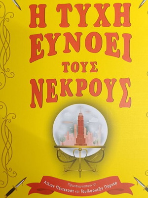 Η τύχη ευνοεί τους νεκρούς, Stephen Spotswood, εκδόσεις Bell