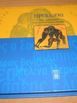 Πρόσωπα που σημάδεψαν την ιστορία των Ελλήνων Τόμος 1 like new με DVD και σκληρό κουτί