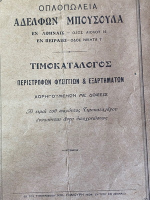 Τιμοκατάλογος Οπλοπωλείων Αδελφών Μπουσούλα μεταχειρισμένος, σπάνιο ιστορικό έντυπο