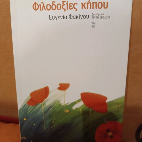 Filodoxies Kipou like new, Eugenia Fakinou