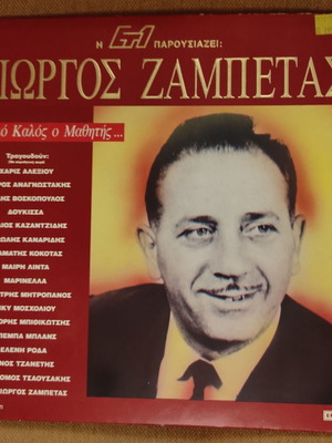 Giorgos Zampetas O Pio Kalos O Mathitis 3xLP used, Greek folk