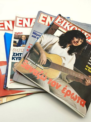 Πακέτο 5 διαφορετικά περιοδικά, ΕΝΑ και ΕΙΚΟΝΕΣ με Χαρούλα Αλεξίου
