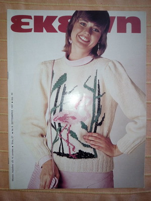 Περιοδικό ΕΚΕΙΝΗ έτος ΣΤ΄, Νο 9, Σεπτέμβριος 1981 σαν καινούργιο