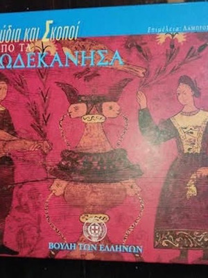 Τραγούδια και σκοποί από τα Δωδεκάνησα βιβλίο και 3 CD καινούργιο