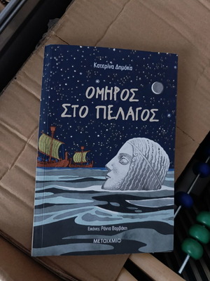 Omhros sto Pelagos novel like new, Greek edition