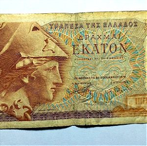 Ελληνικό Χαρτονόμισμα 100 Δραχμές 1978 - 41 Τ 171341