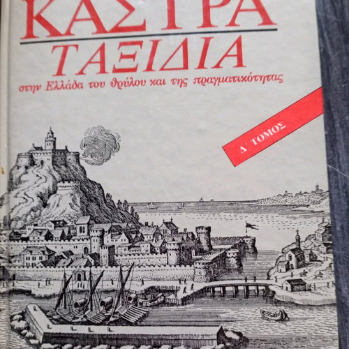 Κάστρα - Ταξίδια Δ' Τόμος σαν καινούργιο