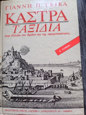 Κάστρα Ταξίδια Δ' Τόμος σαν καινούργιο