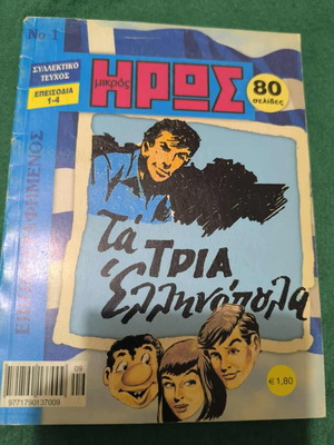 Mikros Iros collectible issue No1, episodes 1-4, like new
