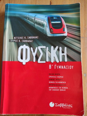 Природни науки 2-ри клас на гимназията - Саввас, Ангелос К. (САВВАЛАС)
