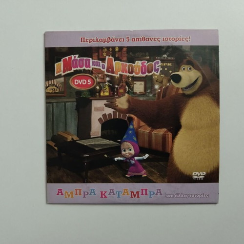 Dvd 5 Η Μάσα και ο Αρκούδος μεταγλωτισμένο σε άριστη κατάσταση