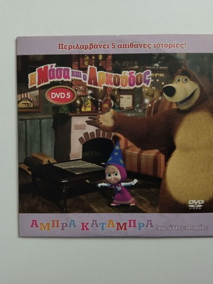 Dvd 5 Η Μάσα και ο Αρκούδος μεταγλωτισμένο σε άριστη κατάσταση