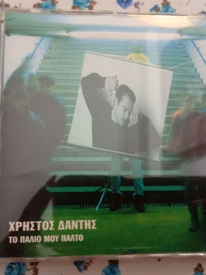 Χρήστος Δάντης Το παλιό μου παλτό CD, λαϊκό