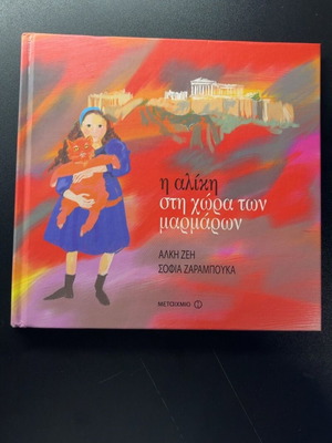 Alice in the Land of Marbles by Alki Zei and Sofia Zaramouka like new