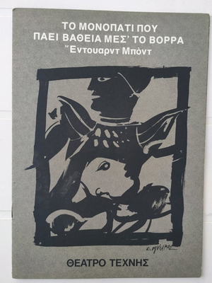 Το Μονοπάτι Που Παει Βαθεια Μεσ Το Βορρα μεταχειρισμένο πρόγραμμα θεάτρου 1973