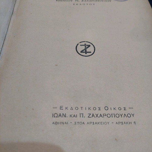 Kodix Nomon 1945 used, Zachopoulou edition