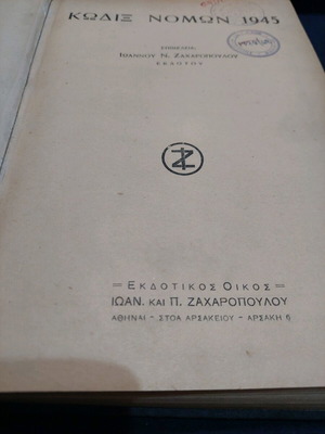 Kodix Nomon 1945 used, Zachopoulou edition