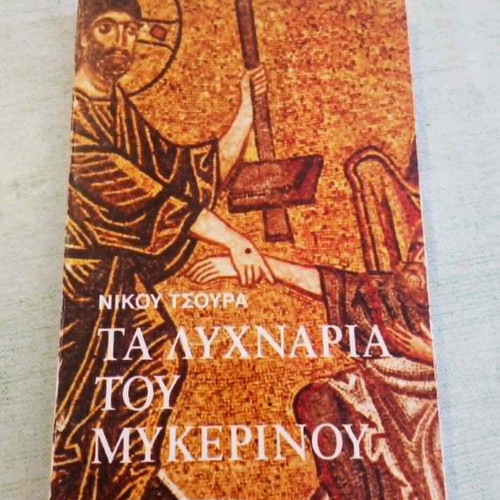 Τα Λυχνάρια του Μυκερίνου 1982 βιβλίο σαν καινούργιο με ιδιόχειρη αφιέρωση