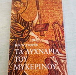 Τα Λυχνάρια του Μυκερίνου 1982 βιβλίο σαν καινούργιο με ιδιόχειρη αφιέρωση