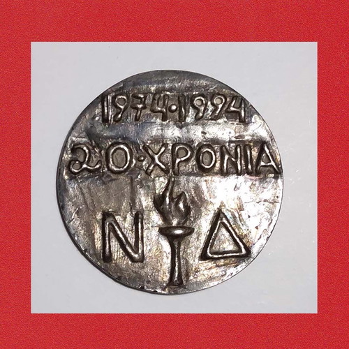 Ασημένιο μετάλλιο μεταχειρισμένο 20 χρόνια Νέας Δημοκρατίας (1974-1994)