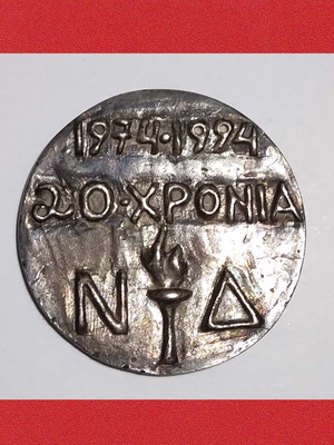 Ασημένιο μετάλλιο μεταχειρισμένο 20 χρόνια Νέας Δημοκρατίας (1974-1994)