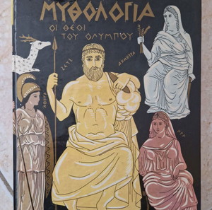 Δ.Β.ΑΚΡΙΤΑ Ελληνική Μυθολογία - Οι Θεοί Του Ολύμπου (Εκδοτικός Οίκος "ΑΣΤΗΡ, 1986)