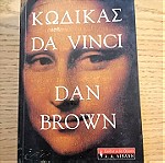  ΒΙΒΛΙΑ ΚΩΔΙΚΑΣ DA VINCI - DAN BROWN