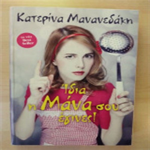 Idia i Mana sou Egines! Like new humorous novel