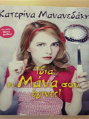 Idia i Mana sou Egines! Like new humorous novel