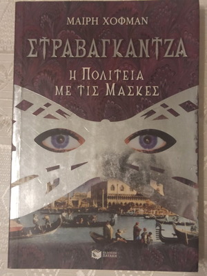 Στραβαγκάντζα μεταχειρισμένο βιβλίο της Mary Hoffman