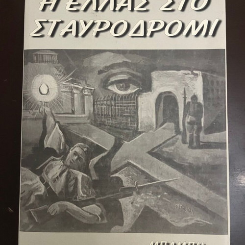 The Hellas at the Crossroads book like new by Babis Marketou 1942