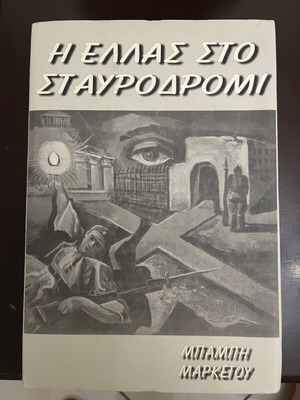 The Hellas at the Crossroads book like new by Babis Marketou 1942