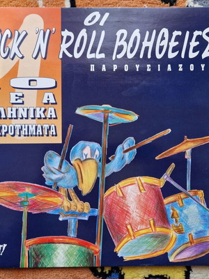 Rock 'N' Roll Βοήθειες No 1 LP σαν καινούργιο, Rock