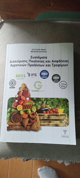 Συστήματα Διαχείριση Ποιότητας Και Ασφάλειας Αγροτικών Προϊόντων Και Τροφίμων